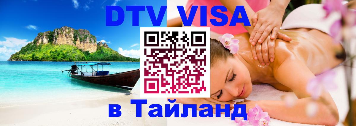 DTV Виза в Тайланд для россиян 